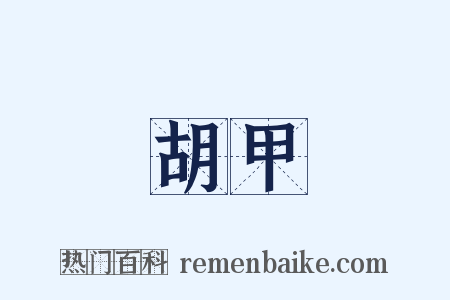 胡甲是什么意思的图片